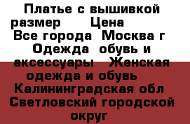 Платье с вышивкой размер 48 › Цена ­ 4 000 - Все города, Москва г. Одежда, обувь и аксессуары » Женская одежда и обувь   . Калининградская обл.,Светловский городской округ 